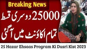 25 Hazar Ehsaas Program Ki Dusri Kist 2024