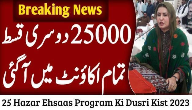 25 Hazar Ehsaas Program Ki Dusri Kist February Update 2024
