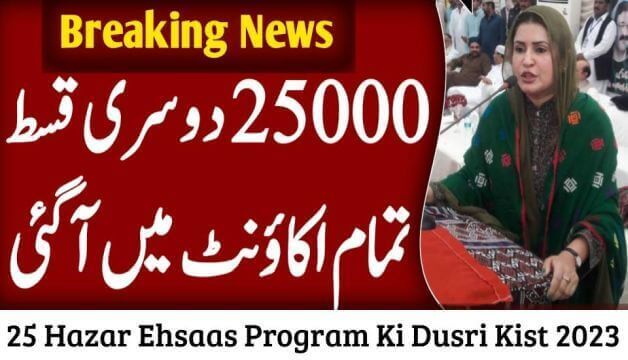 25 Hazar Ehsaas Program Ki Dusri Kist June Update 2024