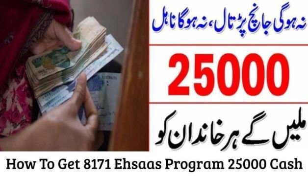 How To Get 8171 Ehsaas Program 25000 Cash From ATM?