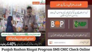 8123 Punjab Rashan Riayat Program SMS CNIC Check Online