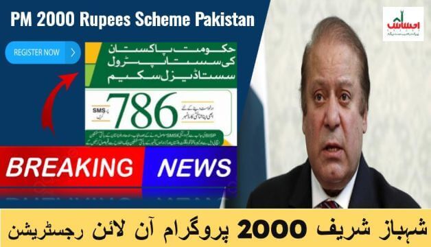 Prime Minister 2000 Rupees Scheme Pakistan