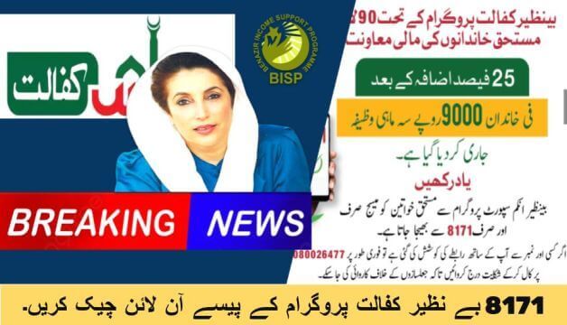 Benazir Kafalat Program 8171 Check CNIC Online