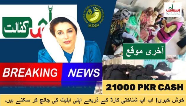 BISP 8171 Online Registration December 2023 21000 Cash Latest News