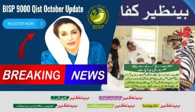 Breaking News! BISP 9000 Qist December Latest Update 2023